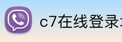 c7在线登录地址 logo